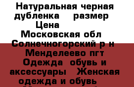 Натуральная черная дубленка 48 размер › Цена ­ 8 000 - Московская обл., Солнечногорский р-н, Менделеево пгт Одежда, обувь и аксессуары » Женская одежда и обувь   . Московская обл.